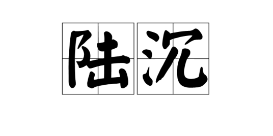 陆沉（词语解释）