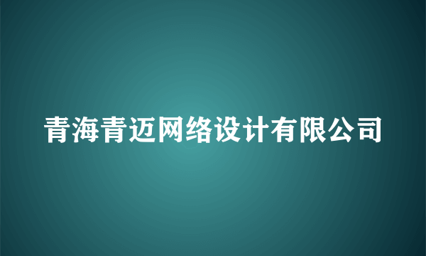 青海青迈网络设计有限公司