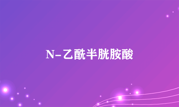 N-乙酰半胱胺酸