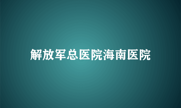 解放军总医院海南医院