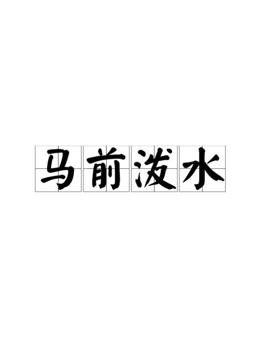 马前泼水（词语解释）