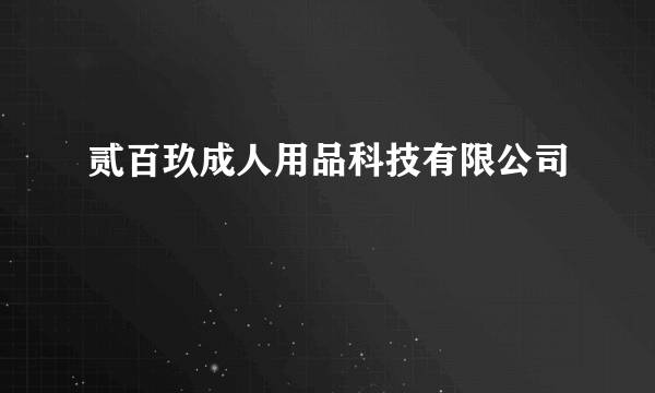 贰百玖成人用品科技有限公司