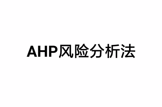 AHP风险分析法