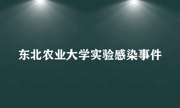 东北农业大学实验感染事件