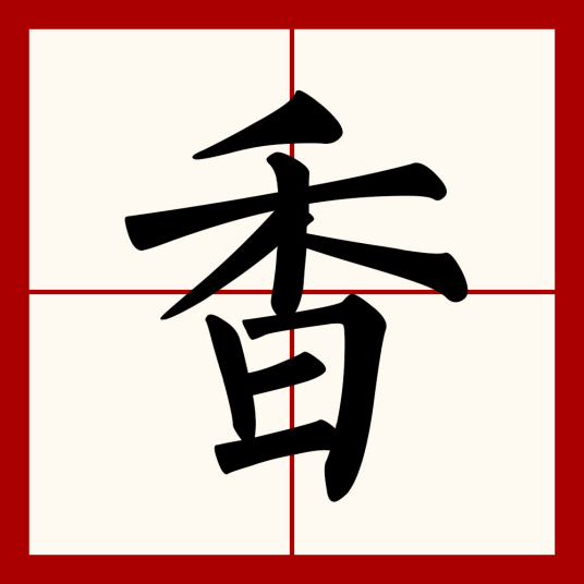 香（汉语文字）