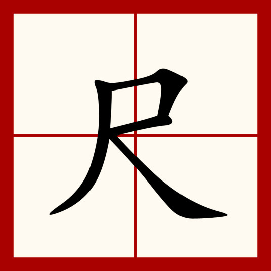 尺（汉语汉字）