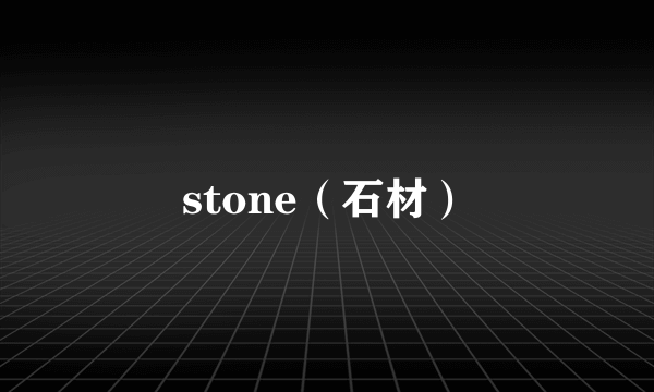 stone（石材）