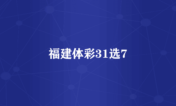 福建体彩31选7