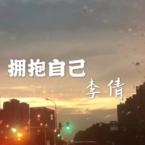 拥抱自己（李倩演唱歌曲）