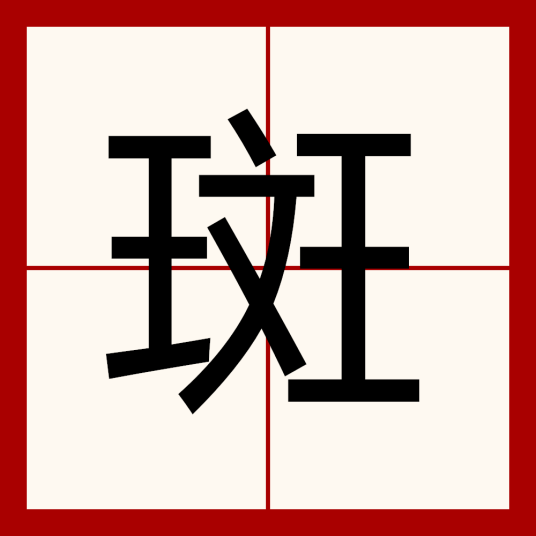 斑（汉语汉字）