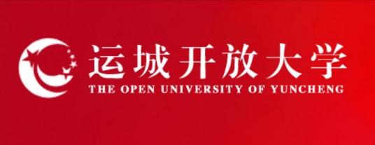 运城开放大学