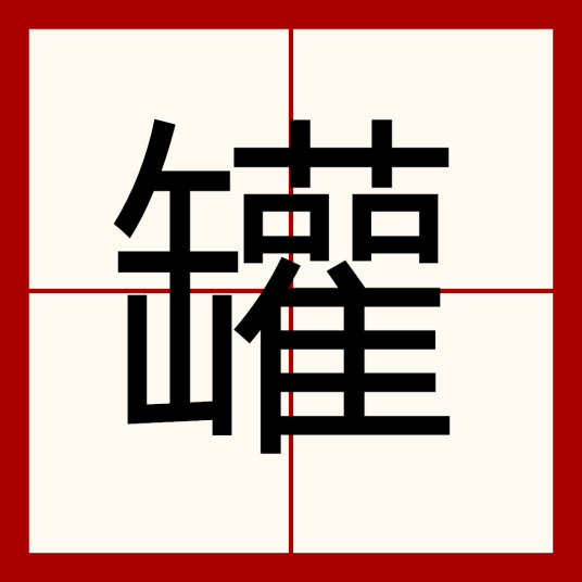 罐（汉语汉字）