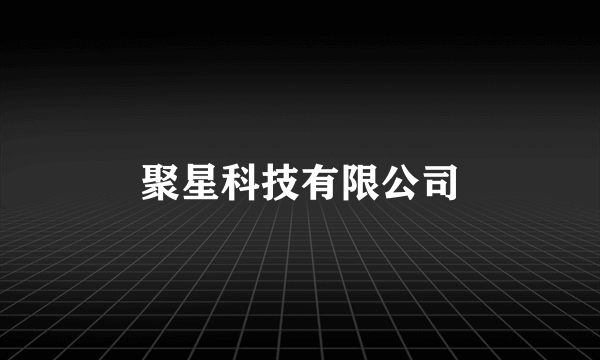 聚星科技有限公司