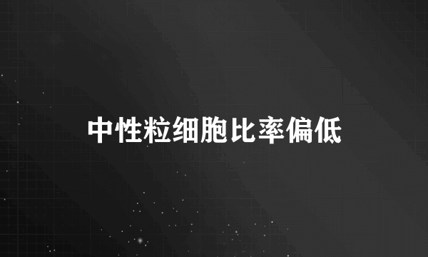 中性粒细胞比率偏低