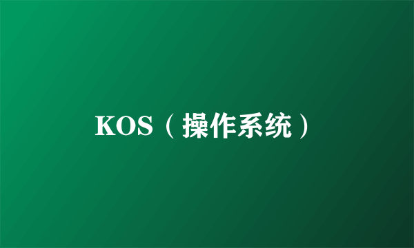 KOS（操作系统）