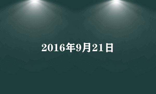 2016年9月21日