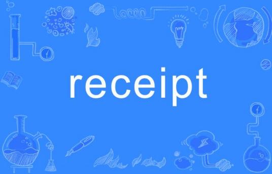 Receipt（英文单词）