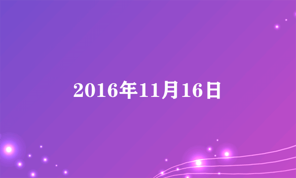 2016年11月16日