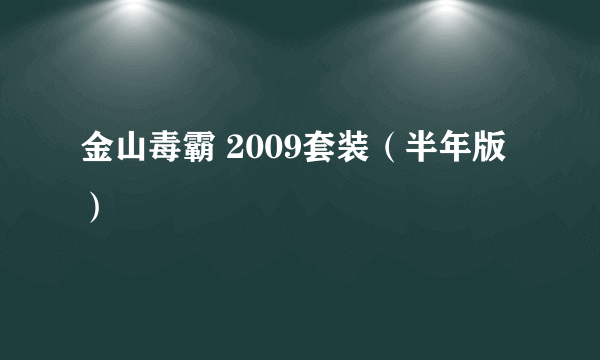 金山毒霸 2009套装（半年版）