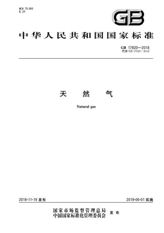 天然气（2019年6月1日开始实施的中华人民共和国国家标准）