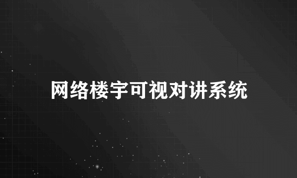 网络楼宇可视对讲系统