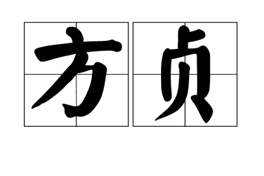 方贞（词语）