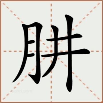 肼（汉语文字）