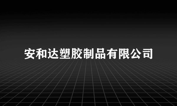 安和达塑胶制品有限公司