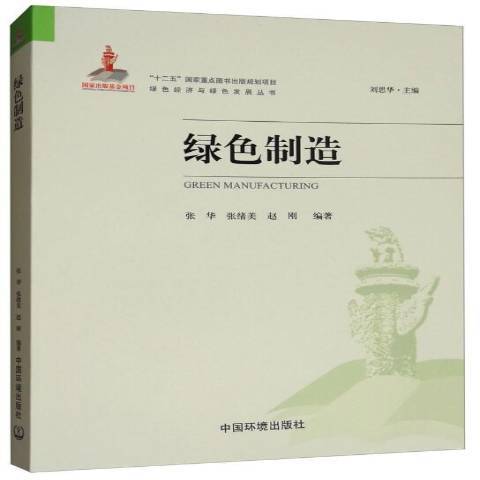 绿色制造（2017年中国环境出版社出版的图书）