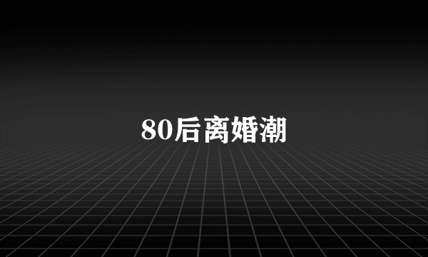 80后离婚潮