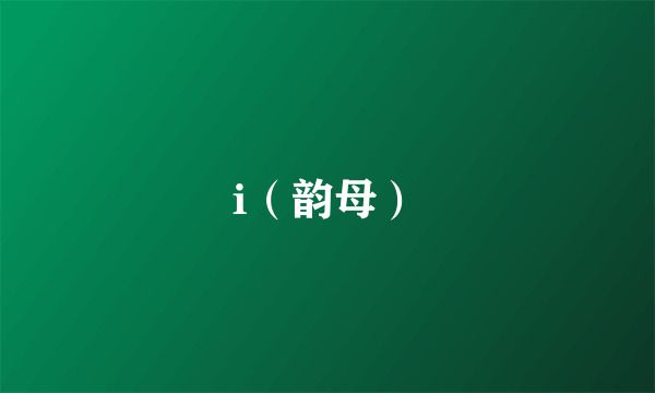 i（韵母）