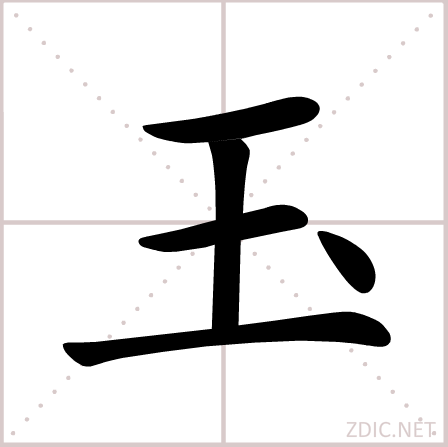 玉（汉语汉字）