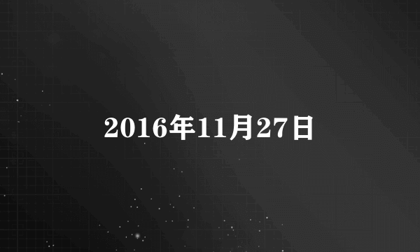 2016年11月27日