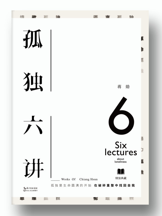 孤独六讲（2009年广西师范大学出版的图书）