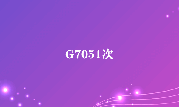 G7051次