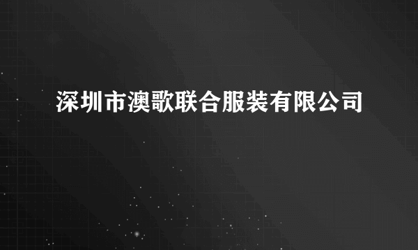 深圳市澳歌联合服装有限公司