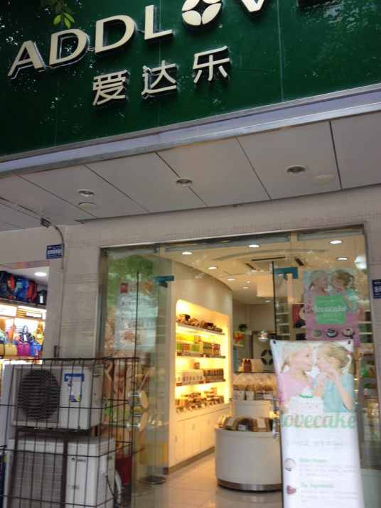 爱达乐蛋糕（高升桥店）