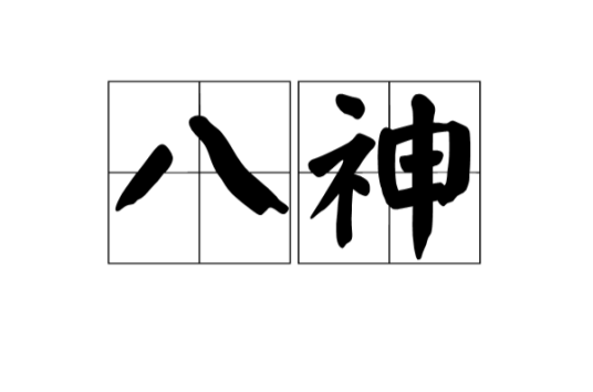 八神（汉语词语）