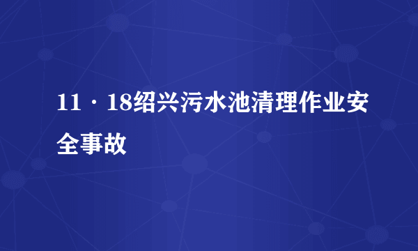 11·18绍兴污水池清理作业安全事故