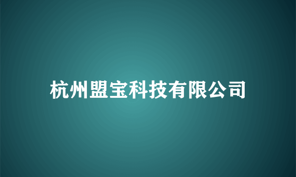 杭州盟宝科技有限公司