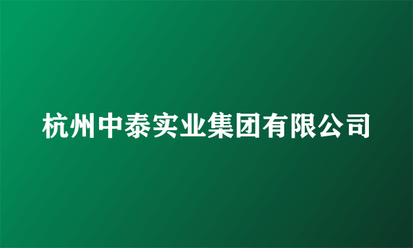 杭州中泰实业集团有限公司