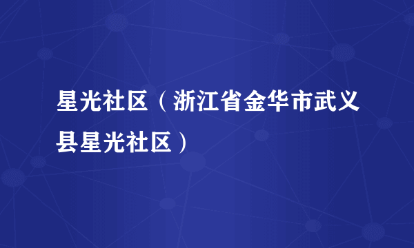 星光社区（浙江省金华市武义县星光社区）