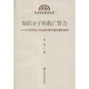 知识分子的救亡努力：《今日评论》与抗战时