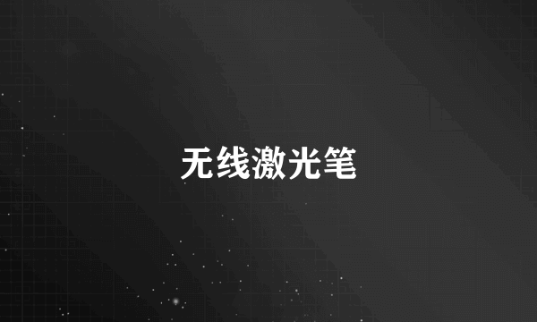 无线激光笔