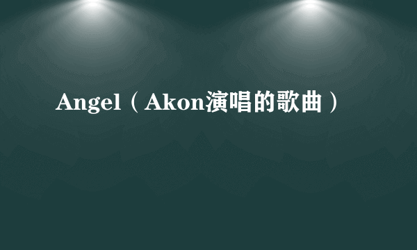 Angel（Akon演唱的歌曲）