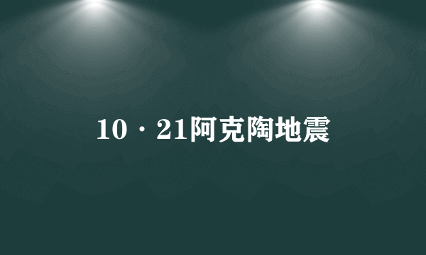 10·21阿克陶地震