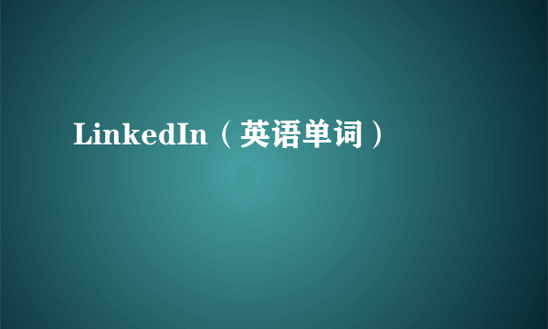 LinkedIn（英语单词）