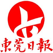 东莞日报