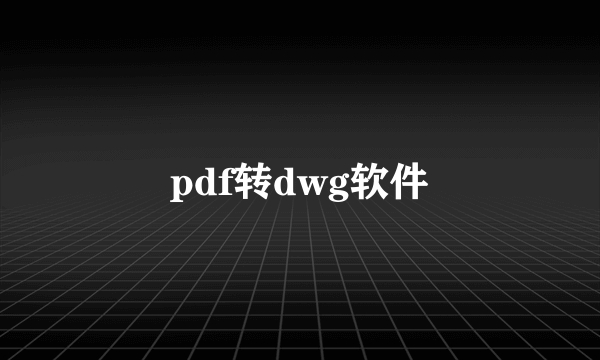 pdf转dwg软件