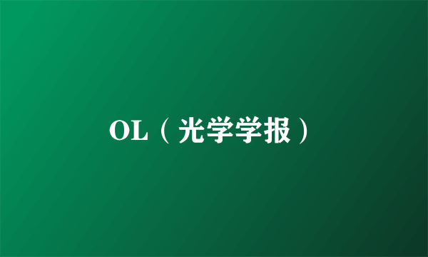 OL（光学学报）